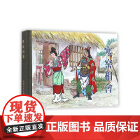 寒窑相会(50K精装连环画)