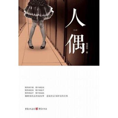 正版新书]人偶周闻悦9787229050153