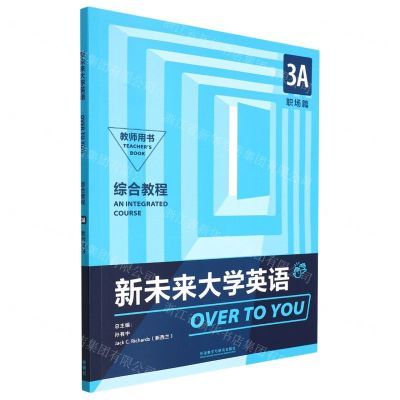 [N]新未来大学英语(综合教程3A职场篇教师用书)-9787521335200