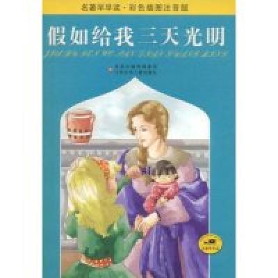 正版新书]假如给我三天光明(名著早早读)(美国)(Keller.H.)海伦·
