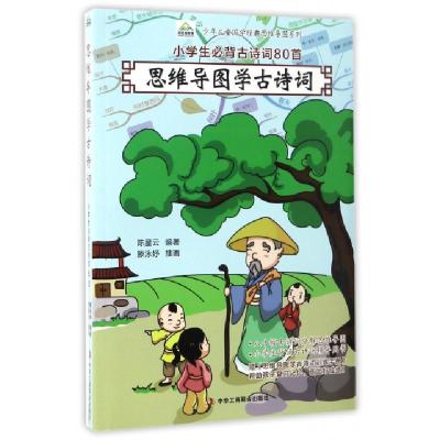正版新书]思维导图学古诗词(小学生必背古诗词80首)/少年儿童国