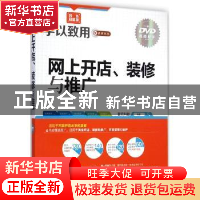 正版 网上开店、装修与推广 智云科技编著 清华大学出版社 978730