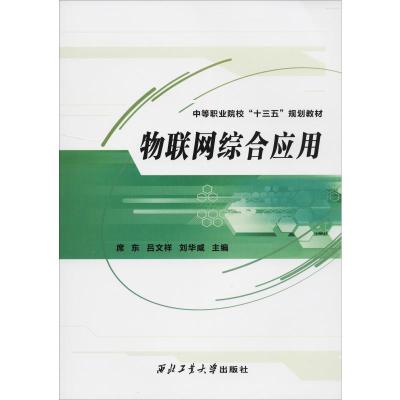 物联网综合应用