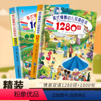 美式情景幼儿双语绘本2册 [正版]硬壳大开本全套2册美式情景幼儿双语绘本1280词+1000句儿童英语单词大书3-6-1