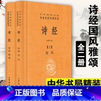 [正版]全2册 诗经 楚辞 中华书局 国学书籍 中华经典名著全集全本全注全译 全有注释有译文 名著典藏国学经典文学著