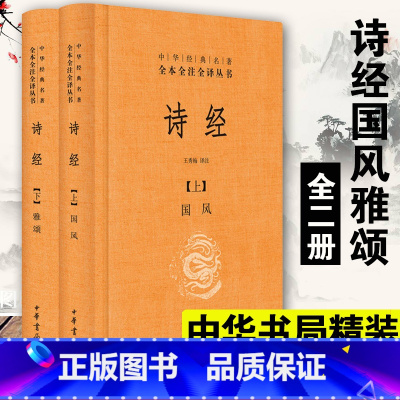 [正版]全2册 诗经 楚辞 中华书局 国学书籍 中华经典名著全集全本全注全译 全有注释有译文 名著典藏国学经典文学著