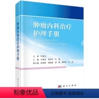 [正版]肿瘤内科治疗护理手册