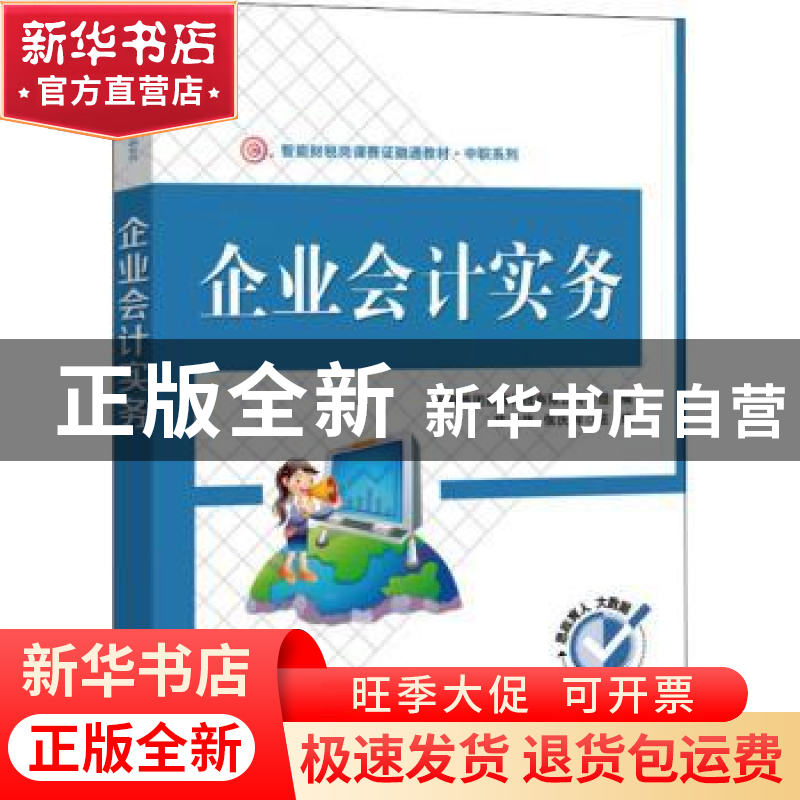 正版 企业会计实务 陈清珠 电子工业出版社 9787121440502 书籍