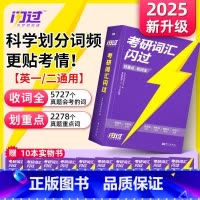 [线装随意翻]2025考研词汇闪过(共11本全新升级.) [正版]直营2025英语考研词汇2024历年真题英语一二词汇单