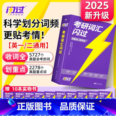 [线装随意翻]2025考研词汇闪过(共11本全新升级.) [正版]直营2025英语考研词汇2024历年真题英语一二词汇单