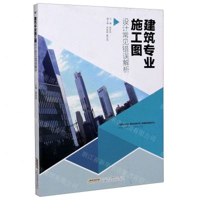 [N]建筑专业施工图设计常见错误解析-9787533780289