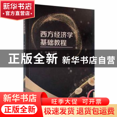 正版 西方经济学基础教程 编者:孙春香|责编:李伟华 吉林大学出版