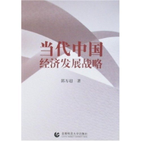 正版新书]当代中国经济发展战略郭万超9787811190076