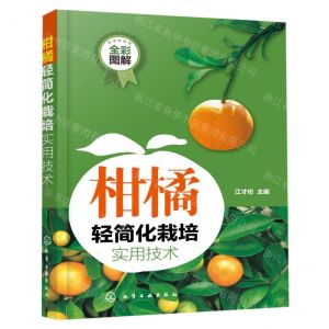 [N]柑橘轻简化栽培实用技术(全彩图解)-9787122354105