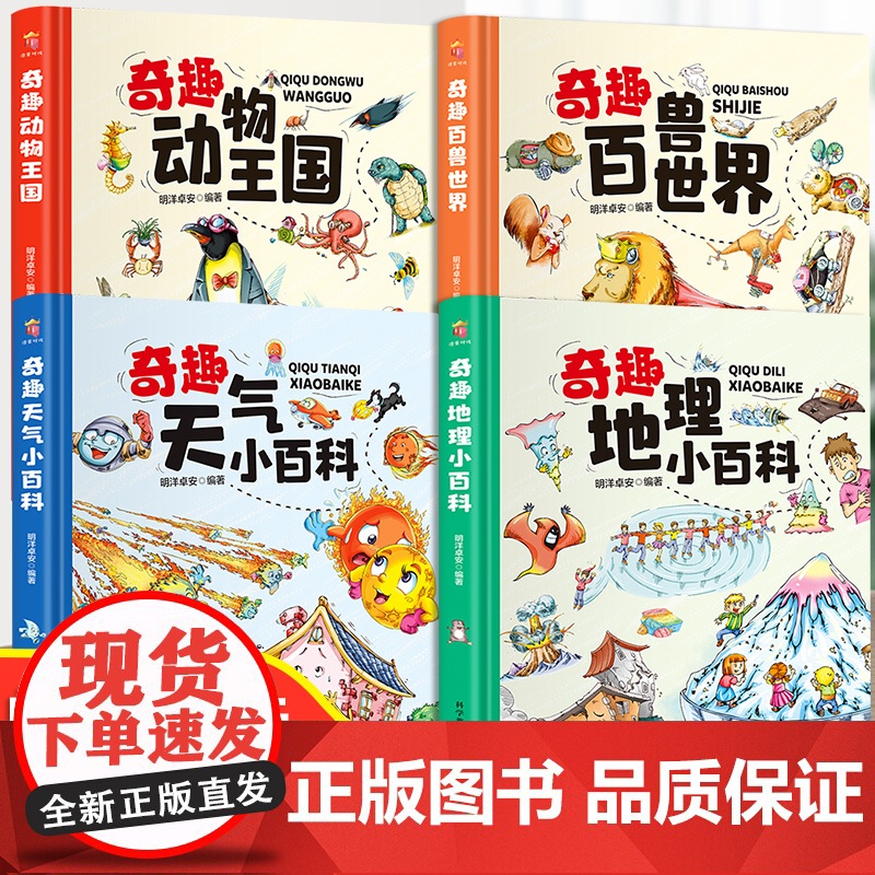奇趣动物王国百兽世界天气地理小百科中国少年儿童百科全书大百科全套科普地理类书籍小学生一年级少儿昆虫鸟类幼儿绘本青少年版书