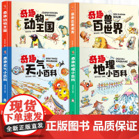 奇趣动物王国百兽世界天气地理小百科中国少年儿童百科全书大百科全套科普地理类书籍小学生一年级少儿昆虫鸟类幼儿绘本青少年版书