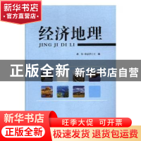 正版 经济地理 蒋伟,乔忠学主编 中央民族大学出版社 9787566010