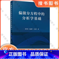 偏微分方程中的分析学基础 [正版]偏微分方程中的分析学基础 钟学秀,张建军,王友军 数学 华中科技大学出版社 9
