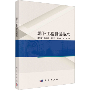 [M]地下工程测试技术-9787030750242