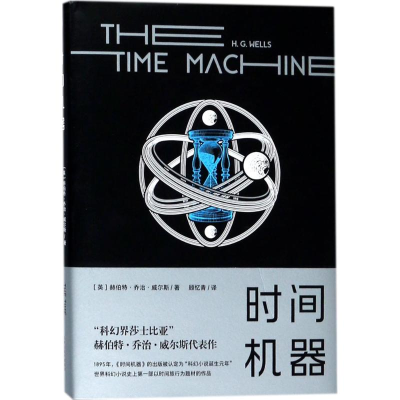 醉染图书时间机器9787201124803