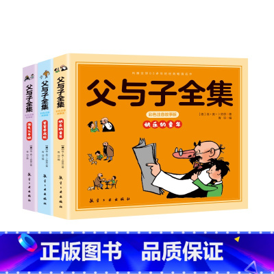 [全3册]父与子全集彩色注音故事版 [正版]图书清仓 父与子注音半小时漫画红楼梦全新儿童文学名著绘本 青少年阅读亲子教育