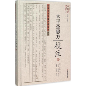 [M]《太平圣惠方》校注-9787534976940