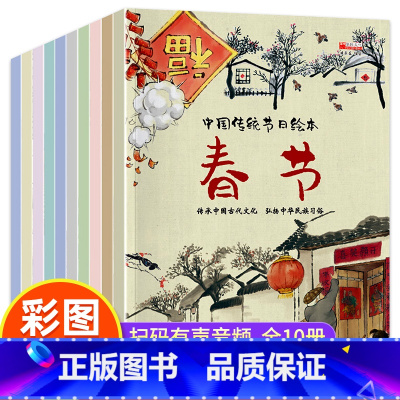 [全10册]中国传统节日 注音版-平装 [正版]老师获奖宝宝幼儿儿童绘本硬壳3-6岁情绪管理与性格培养逆商绘本亲子阅读1