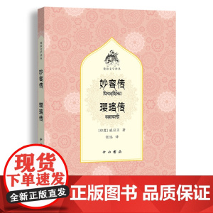 妙容传璎珞传(梵语文学译丛) 戒日王 中西书局 正版书籍