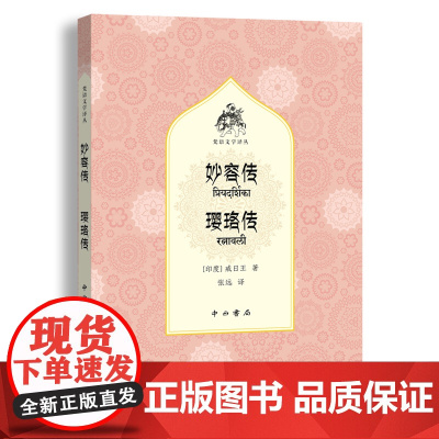 妙容传璎珞传(梵语文学译丛) 戒日王 中西书局 正版书籍