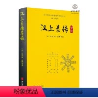 [正版] 汉上易传导读 朱震撰 华龄出版社522页