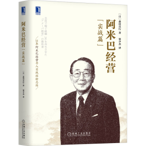 [M]阿米巴经营(实战篇)-9787111502197