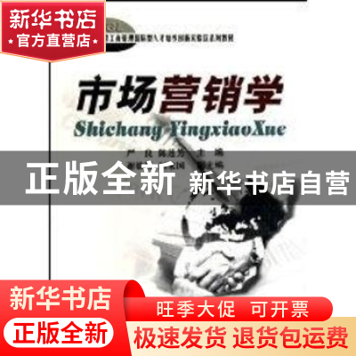 正版 市场营销学 严良,陈莲芳 中国地质大学出版社 978756252438