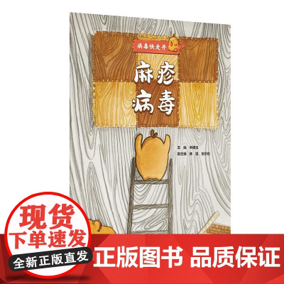 麻疹病毒 病毒快走开 李建法 涵盖公众日常生活中可能接触到的乙肝病毒戊肝狂犬病病毒的传播与预防相关知识 人民卫生出版社