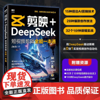 剪映+DeepSeek短视频剪辑全能一本通 Jack 著 计算机与互联网