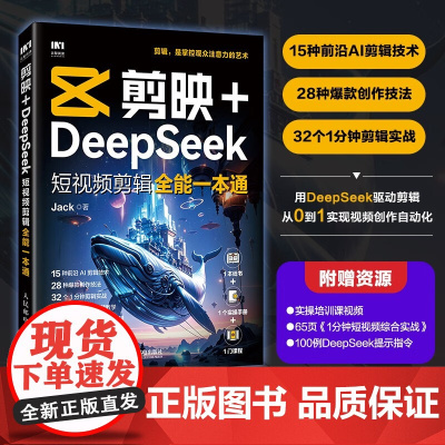 剪映+DeepSeek短视频剪辑全能一本通 Jack 著 计算机与互联网
