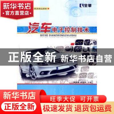 正版 汽车电子控制技术 黄靖雄,赖瑞海 人民交通出版社 97871140
