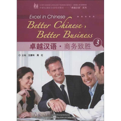 [M]卓越汉语.商务致胜3-9787513526104