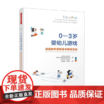 万千教育学前 0—3岁婴幼儿游戏 朱莉娅·卢肯比尔等 著 中小学教辅