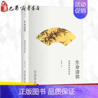 [正版]生命清供 国画背后的世界 朱良志 著 中国文化/民俗艺术 书店图书籍 北京大学出版社