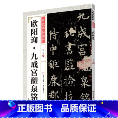 [正版]历代碑帖精粹:欧阳询九成宫醴泉铭