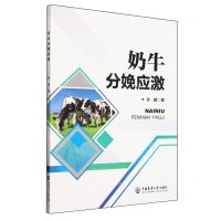 [N]奶牛分娩应激-9787565530487