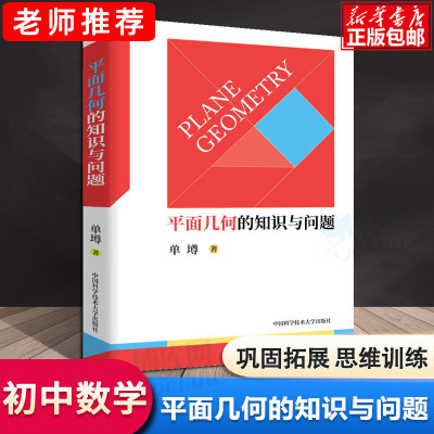 正版预售 平面几何的知识与问题 单墫 高中数学平面几何书籍 中学平面几何 高考数学平面几何总复习书籍 冲刺2019高