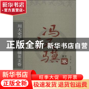 正版 川大史学:冯汉骥英文卷 冯汉骥著 四川大学出版社 978756147
