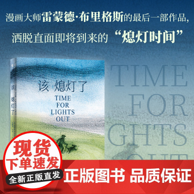 该熄灯了 雷蒙德·布里格斯著绘 生命哲学变老之路黑色幽默衰老死亡时间漫画心理学书籍广东人民出版社