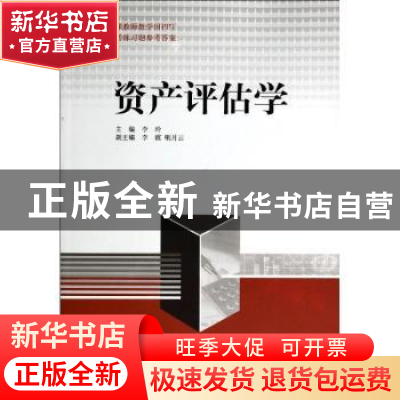 正版 资产评估学 李玲 中国市场出版社 9787509212387 书籍