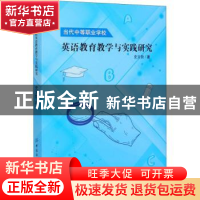 正版 当代中等职业学校英语教育教学与实践研究 史文哲 中国纺织