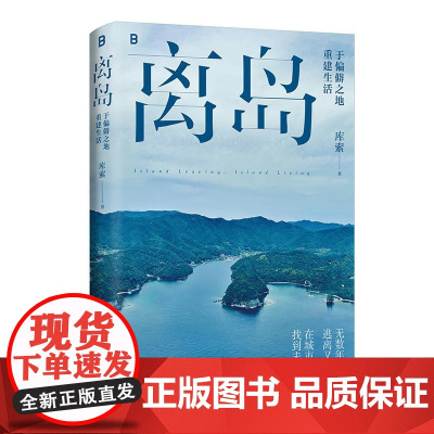 2024豆瓣年度书单]离岛 于偏僻之地重建生活 库索新书 3年3座岛3次孤身切入岛国边缘的深潜之旅 文学散文随笔书籍 广