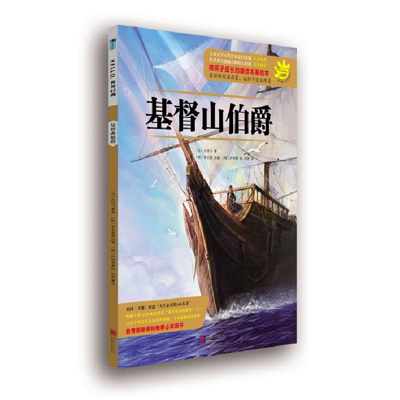 正版新书]HELLO,世界经典05:基督山伯爵(儿童文学大奖作家亲