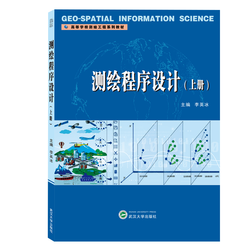 醉染图书测绘程序设计 上册9787307210905