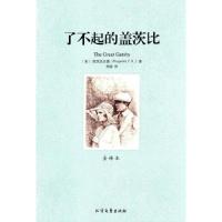 正版新书](平装全译本)了不起的盖茨比菲茨杰拉德978753172771
